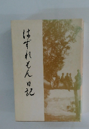 はずれもん日記