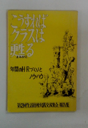 こうすればクラスは甦る