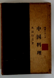 独習シリーズ　中国料理