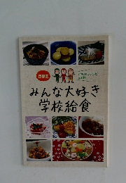 みんな大好き 学校給食