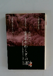 をさける霊泉やわらぎの湯