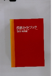 印刷ガイドブック