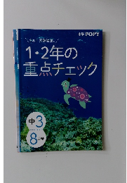 1・2年の重点チェック