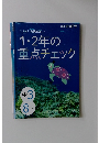 1・2年の重点チェック