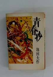 青春抄　