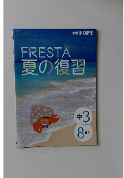FRESTA 夏の復習