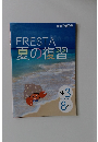 FRESTA 夏の復習