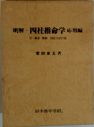 四柱推命学応用編