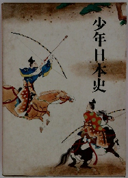 少年日本史