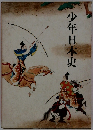 少年日本史