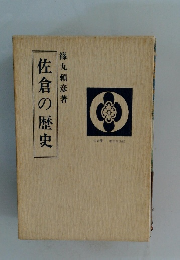 佐倉の歴史