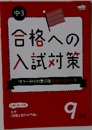 合格への入試対策　9月号