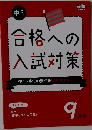 合格への入試対策　9月号