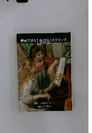 美術で巡る19世紀のフランス