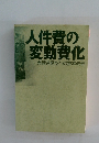 人件費の変動費化業績連動型への抜本改革