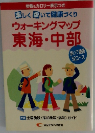 ウォーキングマップ 東海・中部