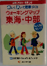 ウォーキングマップ 東海・中部