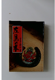 左馬の本