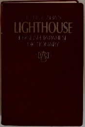 KENKYUSHA'S LIGHTHOUSE ENGLISH JAPANESE DICTIONARY