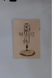 NHK日曜名作座　第二集