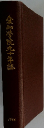  慶知學院九十年誌