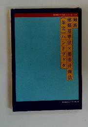 最新建築基準法×都市計画法[条文] ハンドブック