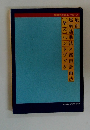 最新建築基準法×都市計画法[条文] ハンドブック