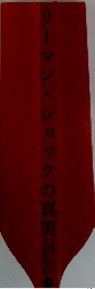 リーマン・ショックの真実