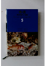 魚・貝 原色学習ワイド図鑑 5