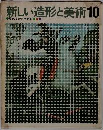 新しい造形と美術10