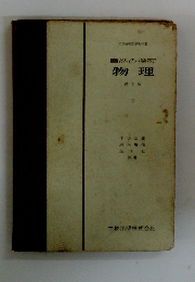自然の探究 物理 下