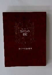 失われた時への旅 ヒロインの 世紀3　　古代ローマ女性の愛と死