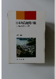 日本列島地図の旅 付・地図の読み方入門