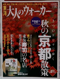 大人のウォーカー　秋の京都散策