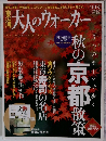 大人のウォーカー　秋の京都散策