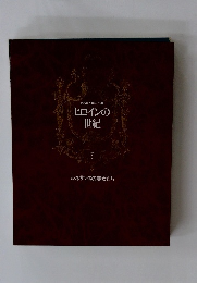 ヒロインの世紀 7 ルネサンスの美女たち