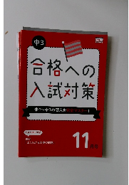 合格への入試対策　中1~中3の要点を完全マスター!　11月号　