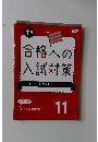 合格への入試対策　中1~中3の要点を完全マスター!　11月号