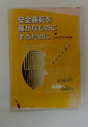 安全運転を確かなものにするために
