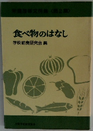 食べ物のはなし