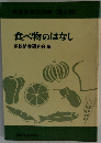 食べ物のはなし