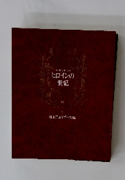 失われた時への旅 ヒロインの 世紀 8　処女王エリザベス1世