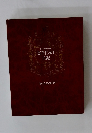 ヒロインの世紀 6　海の女王イサベラ