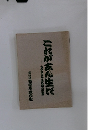 これがまん生で