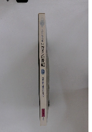 失われた時への旅ヒロインの世紀　12　日本・愛と権力のドラマ