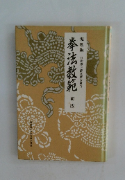 復刻版 日本傳正統北派少林寺 挙法教範初版