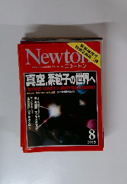 Newton　真空 素粒子の世界へ　2005年8月