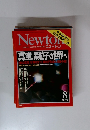 Newton　真空 素粒子の世界へ　2005年8月