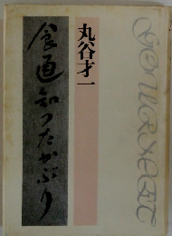 食通知ったかぶり