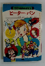 学研 絵ものがたり ピーター=パン